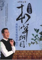 男性常见病药草治疗 全彩图文版