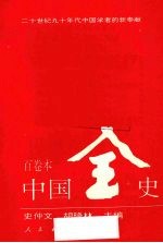 新编中国远古暨三代史 下