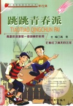 跳跳青春派