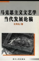 马克思主义文艺学当代发展论稿