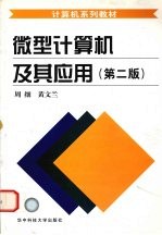微型计算机及其应用 第2版
