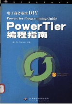 电子商务系统DIY PowerTier编程指南
