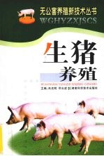 生猪养殖