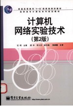 计算机网络实验技术 第2版
