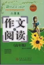 小学生作文与阅读 高年级