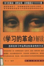 《学习的革命》解读 怎样在学习中运用这些革命性的方法