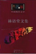 林语堂文集
