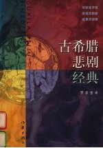 古希腊悲剧经典 上