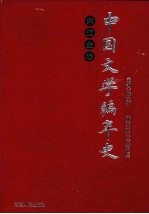 中国文学编年史 宋辽金卷 上