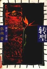 转型
