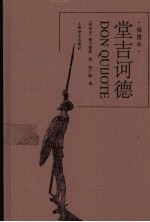 堂吉诃德 精装插图本