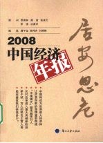 居安思危 2008 中国经济年报