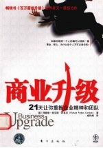 商业升级:21天让你重振企业精神和团队