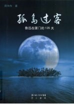 孤岛过客 鲁迅在厦门的135天