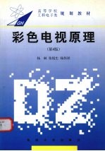 彩色电视原理 第4版