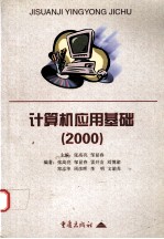 计算机应用基础 2000