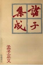 诸子集成 2