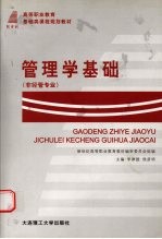 管理学基础 经管专业 第2版