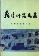 敦煌研究文集 石窟保护篇 上