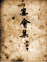 宴会集