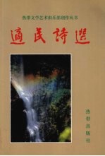 适民诗选