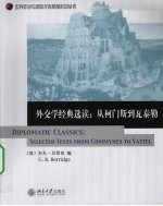 外交学经典选读:从柯门斯到瓦泰勒