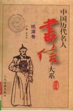 中国历代名人书信大系 晚清卷