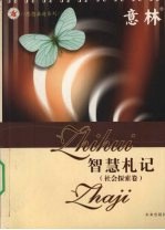 思想启迪系列丛书 社会探索卷