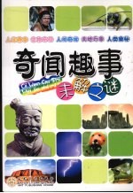 奇闻趣事未解之谜