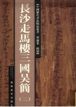 长沙走马楼三国吴简 2