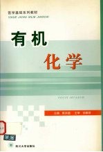 有机化学