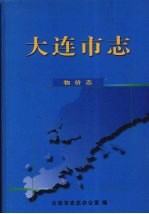 大连市志 物价志