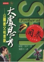 大处思考 公开教父柏奈斯