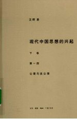 现代中国思想的兴起 公理与反公理 下
