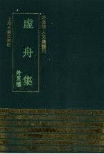虚舟集 外五种