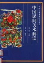 中国民间美术解读