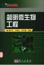 简明微生物工程