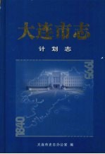 大连市志 计划志