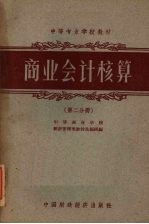 商业会计核算 第2分册