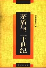 茅盾与二十世纪