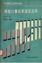微型计算机原理及应用 第2版
