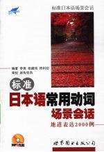 标准日本语常用动词场景会话地道表达2000例