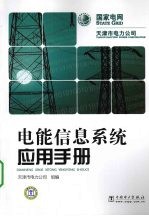 电能信息系统应用手册