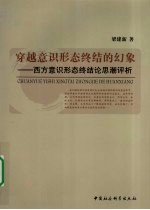 穿越意识形态终结的幻象:西方意识形态终结论思潮评析