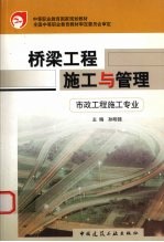 桥梁工程施工与管理