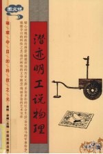 潜迹明工说物理 图文版
