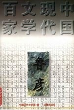 中国现代文学百家 鲁彦