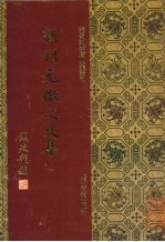 新刊元微之文集 1