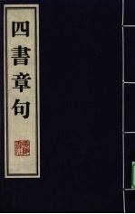 四书章句 上