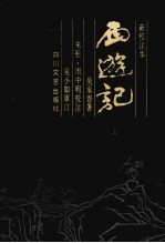 西游记 上